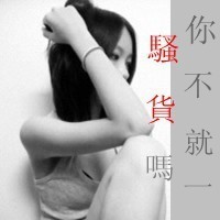 带字伤感超拽女人微信头像